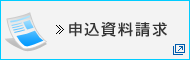 申込資料請求