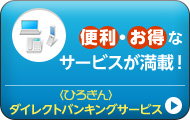 便利・お得なサービスが満載！〈ひろぎん〉ダイレクトバンキングサービス
