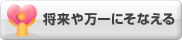 将来や万一にそなえる