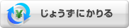 じょうずにかりる
