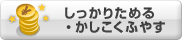 しっかりためる・かしこくふやす