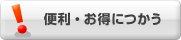 便利・お得に使う