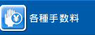 各種手数料