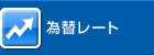為替レート