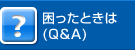 困ったときは（Q&A）
