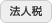 法人税