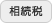 相続税