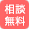 相談無料