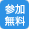 参加無料