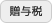 贈与税