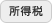 所得税