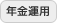 年金運用