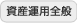 資産運用全般