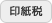 印紙税