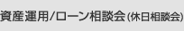 資産運用/ローン相談会（休日相談会）