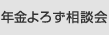 年金よろず相談会