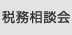 税務相談会