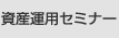 資産運用セミナー