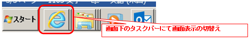 画面下のタスクバーにて画面表示の切替え
