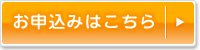 お申込みはこちら