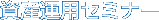資産運用セミナー