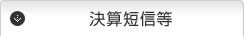 決算短信等