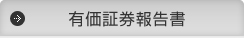 有価証券報告書