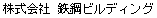 株式会社鉄鋼ビルディング