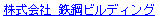 株式会社鉄鋼ビルディング