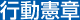 行動憲章