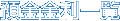 預金金利一覧