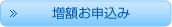 増額お申込み