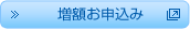 増額お申込み