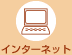 インターネット
