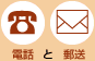 電話と郵送