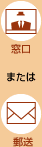 窓口または郵送