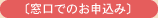 窓口でのお申込み