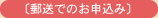 郵送でのお申込み