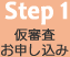 Step1　仮審査お申し込み