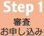 Step1 審査お申し込み