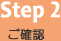 Step2　ご確認
