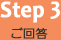 Step3　ご回答