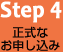 Step4　正式なお申し込み