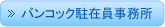 バンコック駐在員事務所