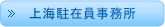 上海駐在員事務所