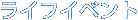 ライフイベント