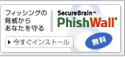 フィッシングの脅威からあなたを守る「PhishWall」
