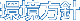 環境方針