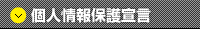 個人情報保護宣言