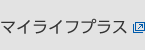 マイライフプラス